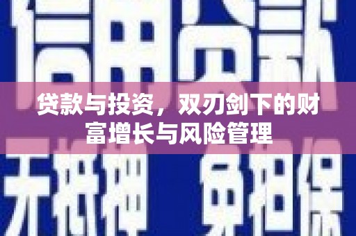 金昌贷款与投资，双刃剑下的财富增长与风险管理