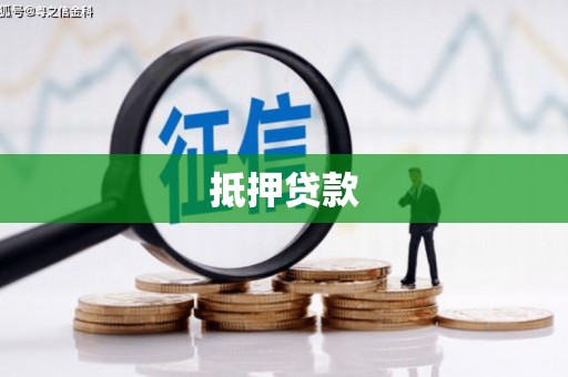 金昌抵押贷款
