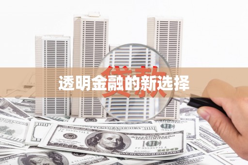 金昌透明金融的新选择