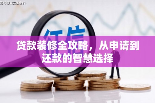 金昌贷款装修全攻略，从申请到还款的智慧选择