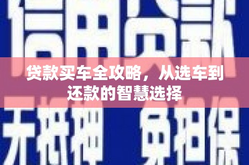 金昌贷款买车全攻略，从选车到还款的智慧选择