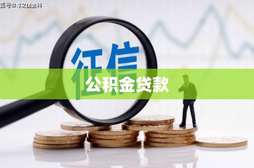 金昌公积金贷款