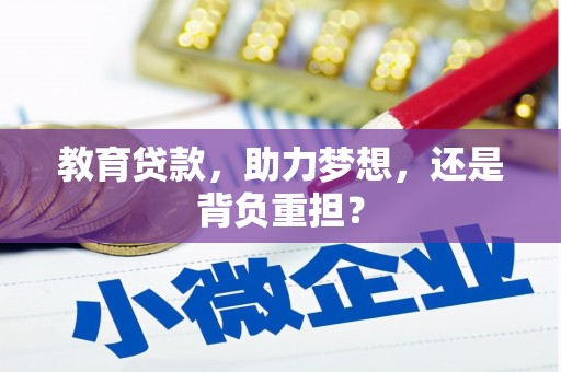 金昌教育贷款，助力梦想，还是背负重担？