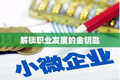 金昌解锁职业发展的金钥匙