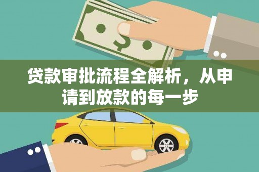 金昌贷款审批流程全解析，从申请到放款的每一步