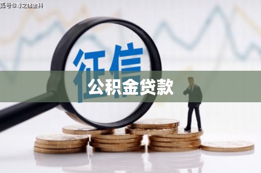 金昌公积金贷款