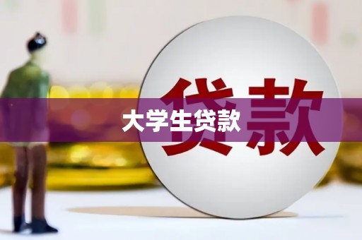 金昌大学生贷款