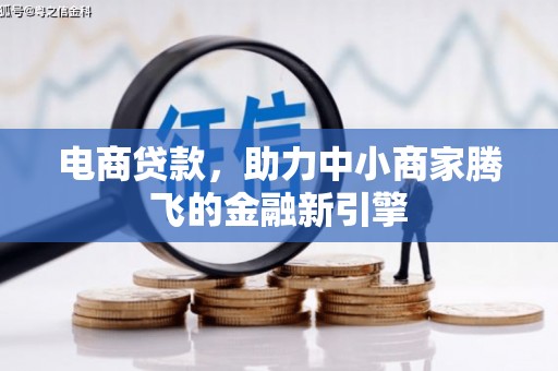 金昌电商贷款，助力中小商家腾飞的金融新引擎