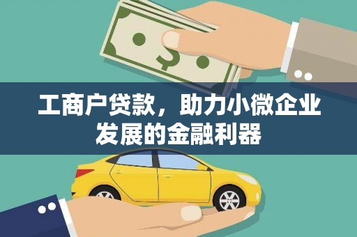 金昌工商户贷款，助力小微企业发展的金融利器