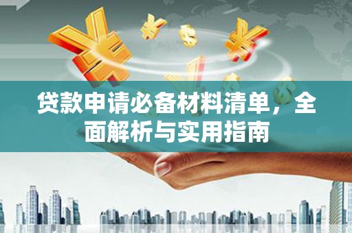 金昌贷款申请必备材料清单，全面解析与实用指南