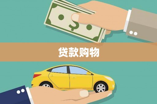 金昌贷款购物