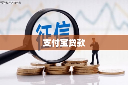 金昌支付宝贷款