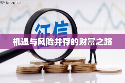 金昌机遇与风险并存的财富之路