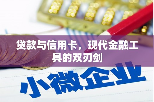金昌贷款与信用卡，现代金融工具的双刃剑