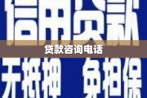 金昌贷款咨询电话