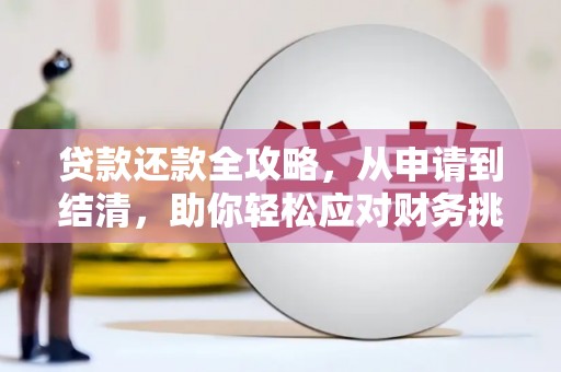 金昌贷款还款全攻略，从申请到结清，助你轻松应对财务挑战