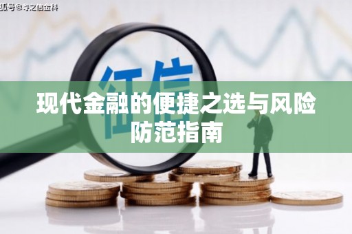 金昌现代金融的便捷之选与风险防范指南