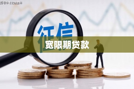 金昌宽限期贷款
