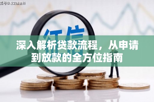 金昌深入解析贷款流程，从申请到放款的全方位指南