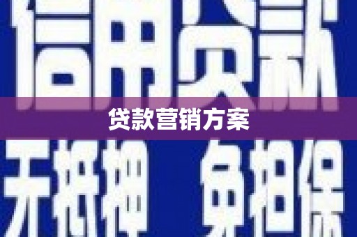 金昌贷款营销方案