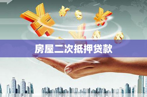 金昌房屋二次抵押贷款