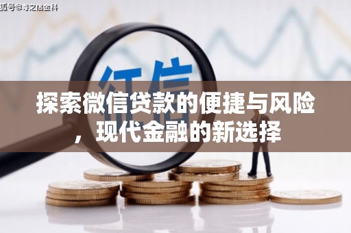 金昌探索微信贷款的便捷与风险，现代金融的新选择