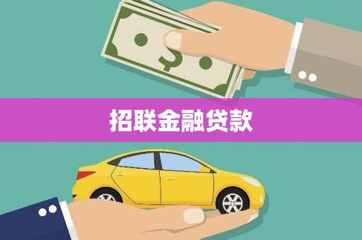 金昌招联金融贷款