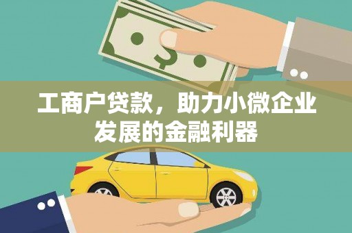 金昌工商户贷款，助力小微企业发展的金融利器