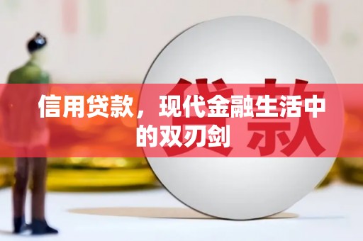 金昌信用贷款，现代金融生活中的双刃剑