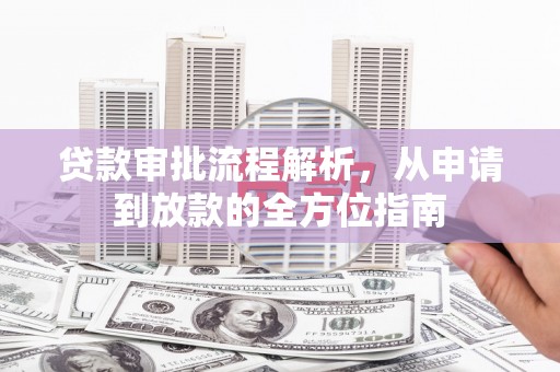 金昌贷款审批流程解析，从申请到放款的全方位指南
