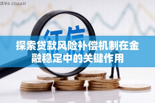金昌探索贷款风险补偿机制在金融稳定中的关键作用