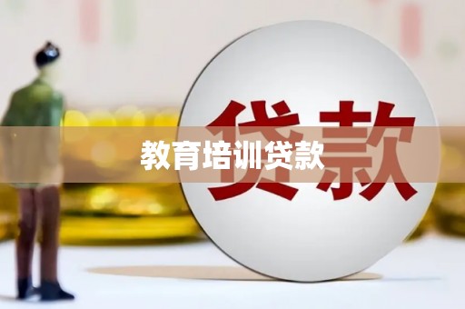 金昌教育培训贷款
