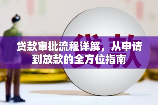 金昌贷款审批流程详解，从申请到放款的全方位指南