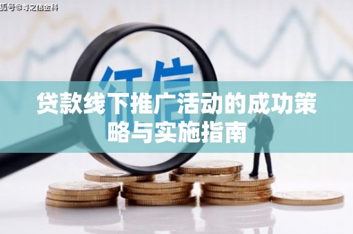 金昌贷款线下推广活动的成功策略与实施指南