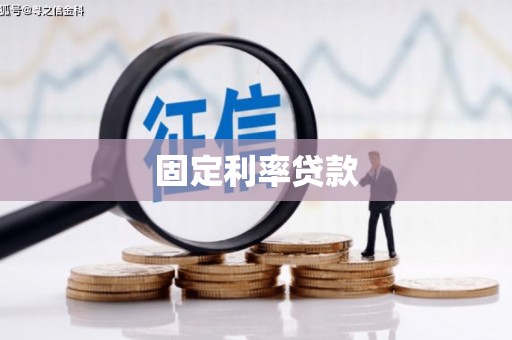 金昌固定利率贷款