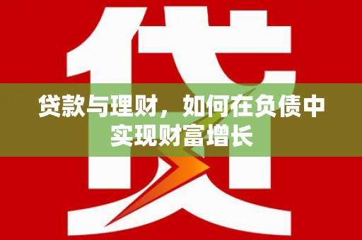 金昌贷款与理财，如何在负债中实现财富增长