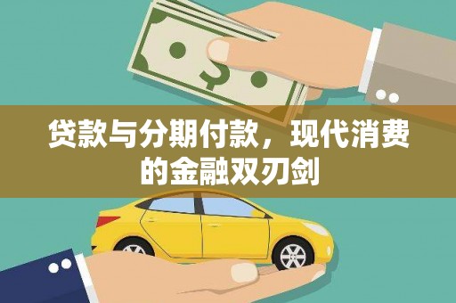 金昌贷款与分期付款，现代消费的金融双刃剑