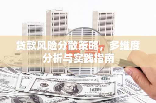 金昌贷款风险分散策略，多维度分析与实践指南