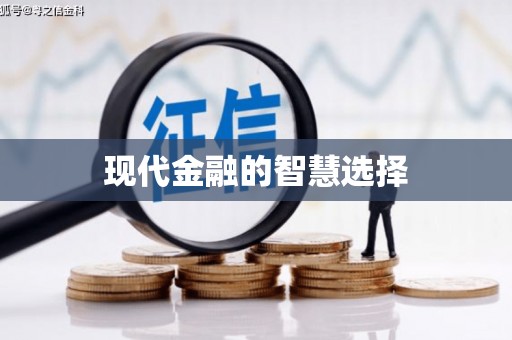 金昌现代金融的智慧选择
