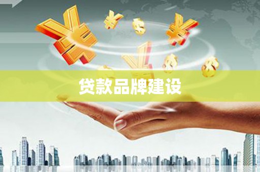 金昌贷款品牌建设