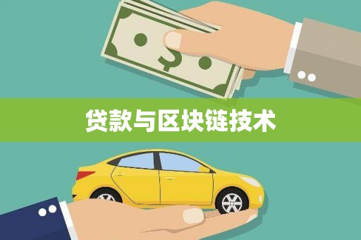 金昌贷款与区块链技术