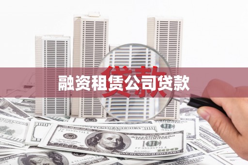 金昌融资租赁公司贷款