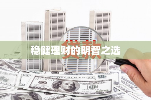 金昌稳健理财的明智之选