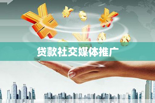 金昌贷款社交媒体推广