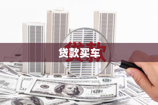 金昌贷款买车