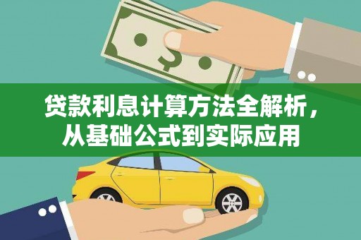 金昌贷款利息计算方法全解析，从基础公式到实际应用
