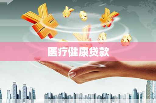 金昌医疗健康贷款