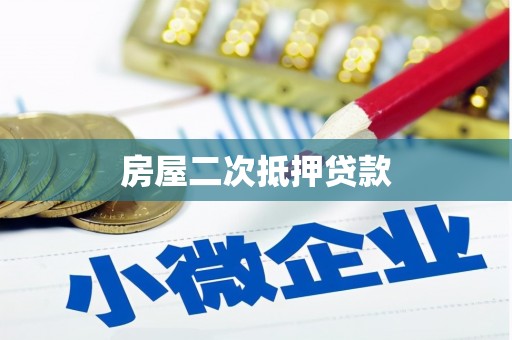 金昌房屋二次抵押贷款