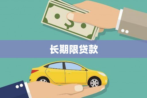 金昌长期限贷款
