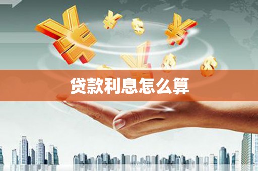 金昌贷款利息怎么算